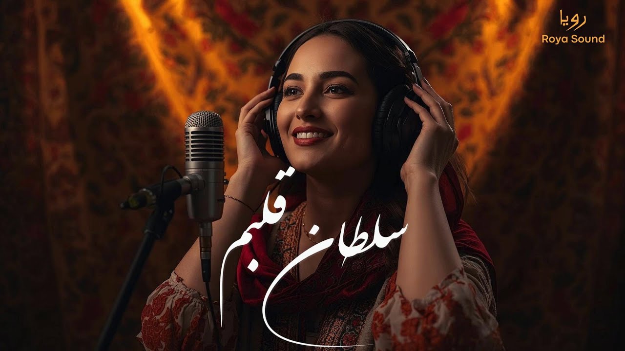 سلطان قلبم تو هستی - احمد ظاهر | کاور مدرن و احساسی آهنگ عاشقانه | کاور جدید