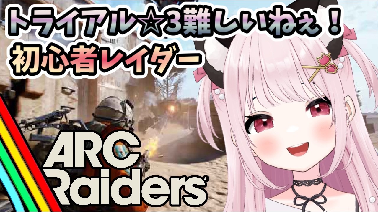 【ARC Raiders/アークレイダース】# 18 トライアル☆３が難しいぞどんしゅー！TPS初心者※概要欄見てね！【猫羽みみこ/Vtuber】