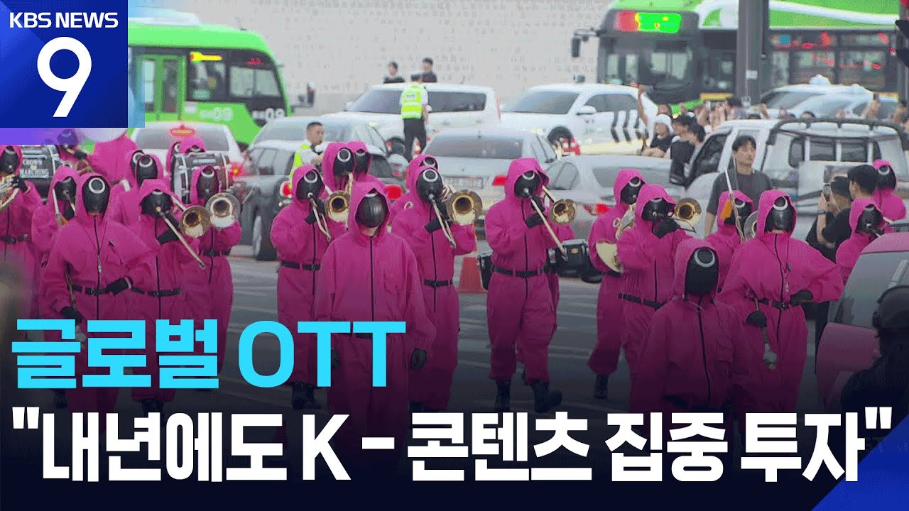 거세지는 공룡 OTT&hellip;핵심 무기는 &lsquo;K-콘텐츠&rsquo; [9시 뉴스] / KBS  2025.11.13.