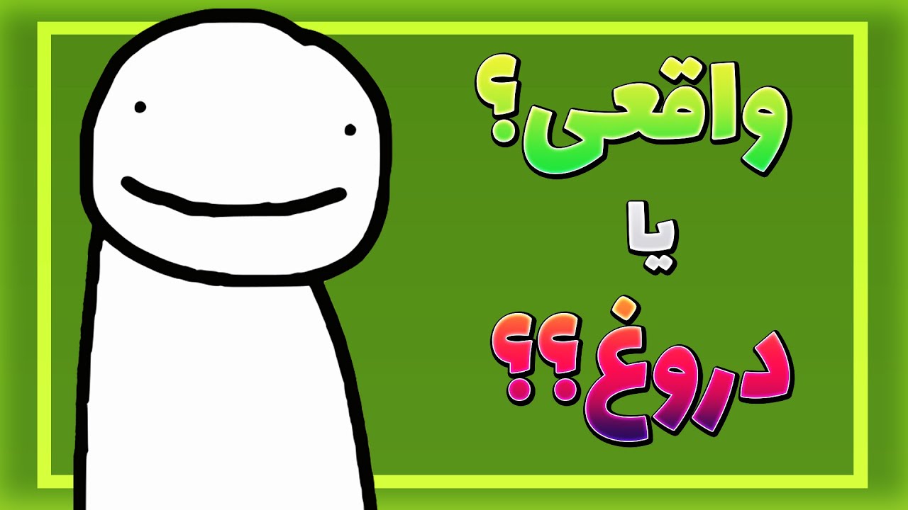 منهانت‌های دریم واقعین یا دروغن؟