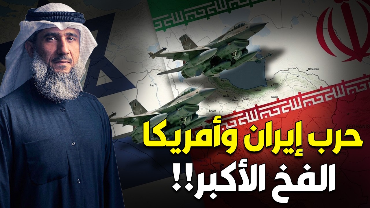 فايز الكندري | أخطر أسرار حرب إيران: كيف تستدرج أمريكا وإسرائيل الدول العربية للمحرقة؟