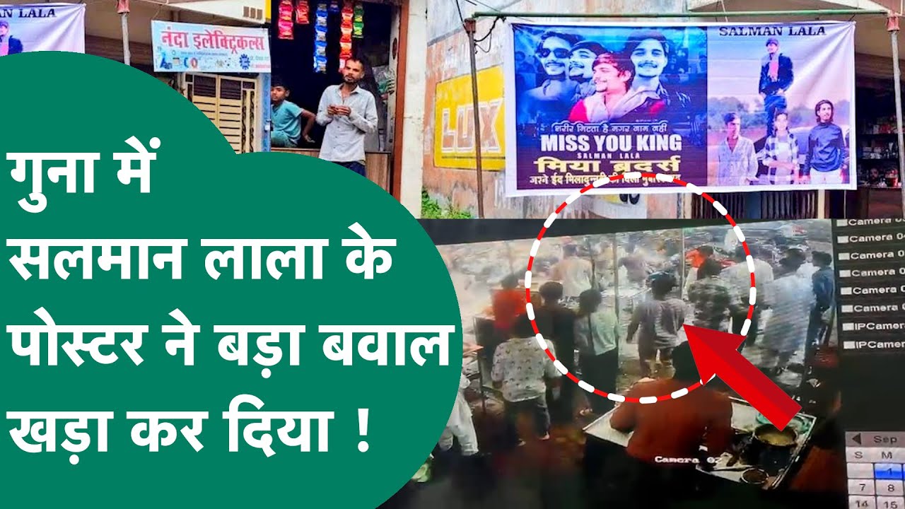 Guna में गैंगस्टर Salman Lala की मौत के बाद उसके पोस्टर से मचा जबरदस्त बवाल ! | MP Tak