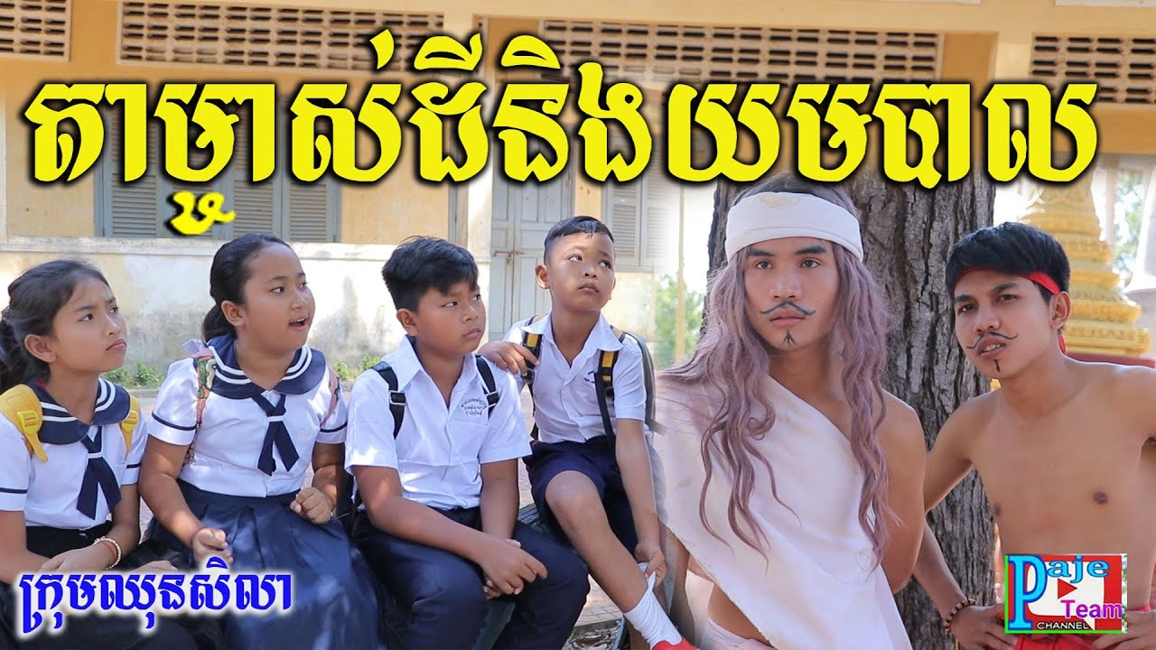 លោកតាម្ចាស់ដី និងលោកយមបាល ពីនំសារ៉ាយ Seleco ,khmer comedy videos 2021 from Paje team