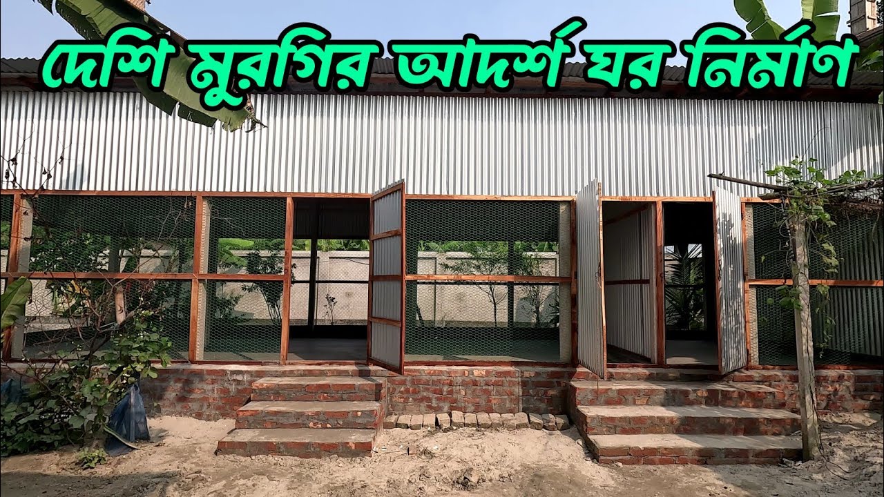 দেশি মুরগির আদর্শ ঘর নির্মাণ #shakilfarming #মুরগিরঘর