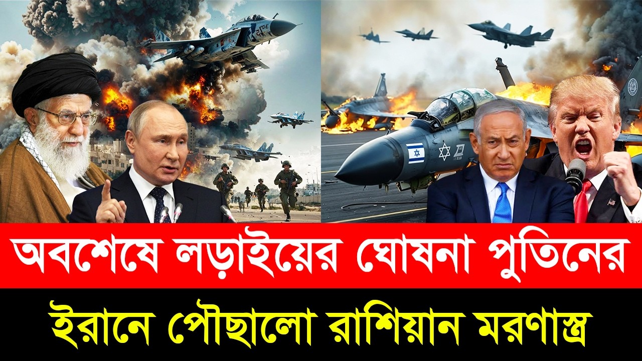 আমেরিকার বি/রুদ্ধে এক হয়ে ল/ড়বে রাশিয়া ইরান- খামেনির পাশে দাঁড়ালো পুতিন
