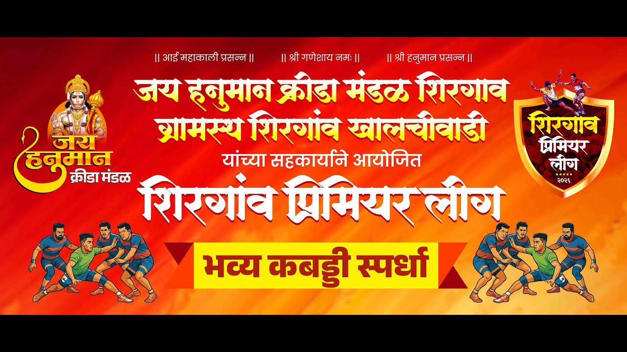 Day-2||शिरगांव प्रिमियर लिग-२०२६||जय हनुमान क्रीडा मंडळ व ग्रामस्थ शिरगांव खालचीवाडी कबड्डी स्पर्धा