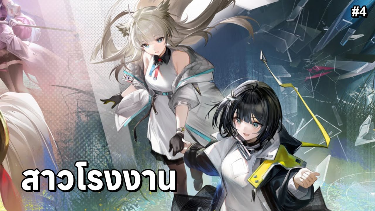 🔴Arknight Endfield #4 สาวโรงงาน