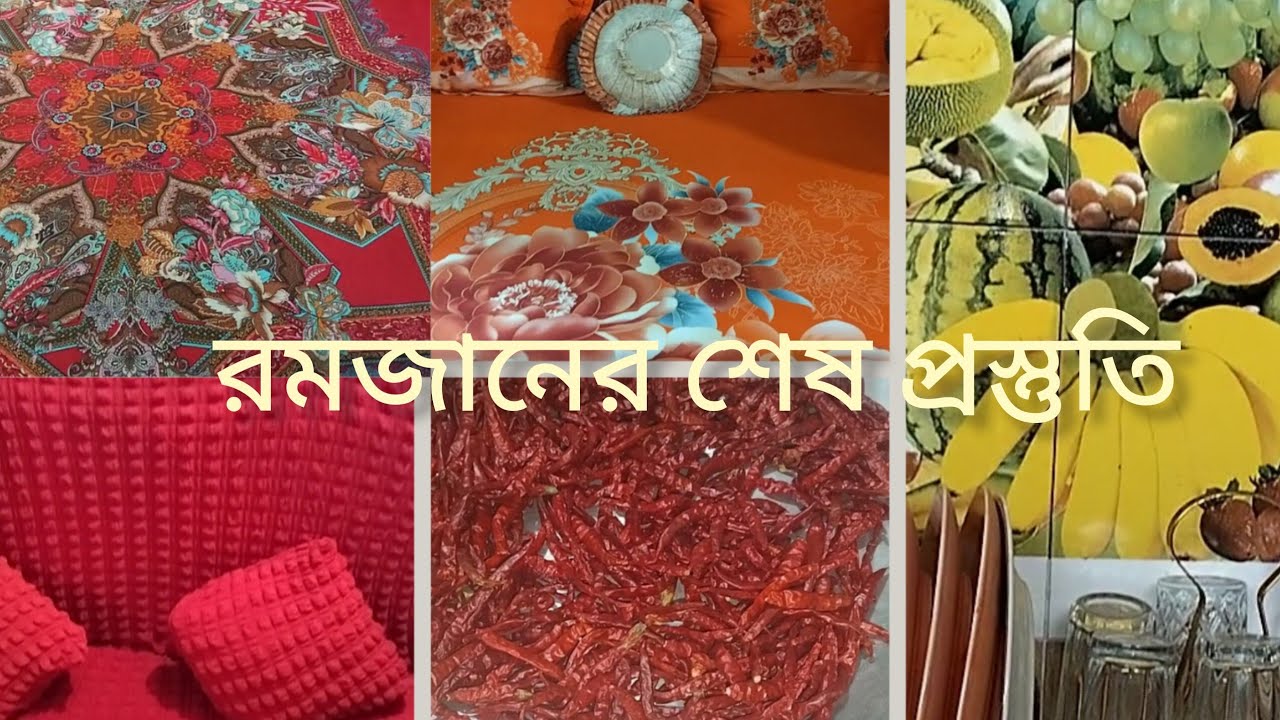 রমজানের শেষ প্রস্তুতি। রমজানের আগে টুকিটাকি কাজ শেয়ার করলাম ❤️❤️।✨