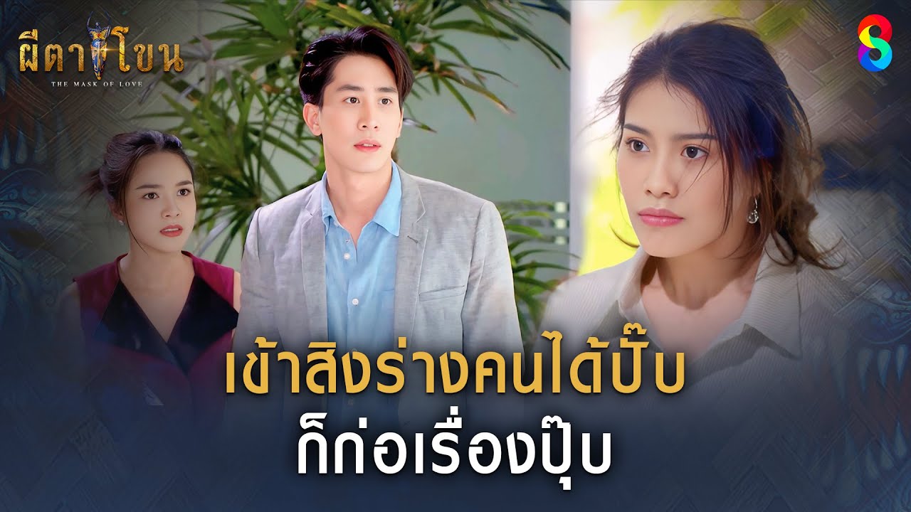 เข้าสิงร่างคนได้ปั๊บ ก็ก่อเรื่องปุ๊บ | HIGHLIGHT ผีตาโขน EP.14 | ละครช่อง8