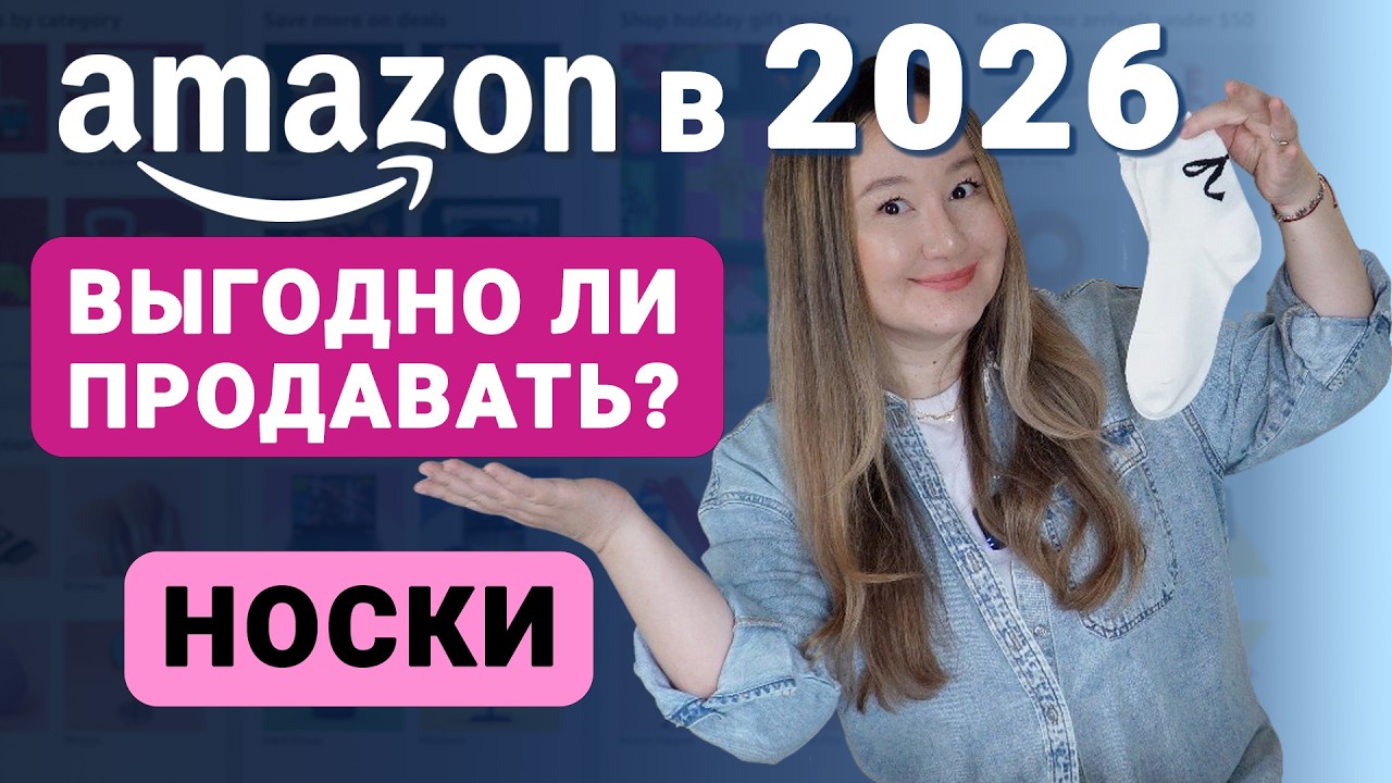 Выгодно ли продавать носки на Амазон в 2026 году? Найдите свою нишу и вы разбогатеете за 3 месяца
