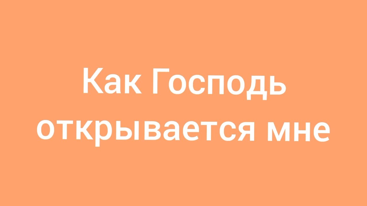 Архив. Как Господь открывается мне