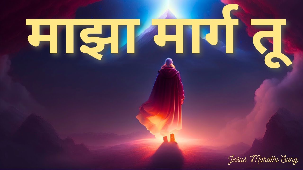 माझा मार्ग तू | Majha Marg Tu | Jesus Marathi Song Yeshu Che Gane