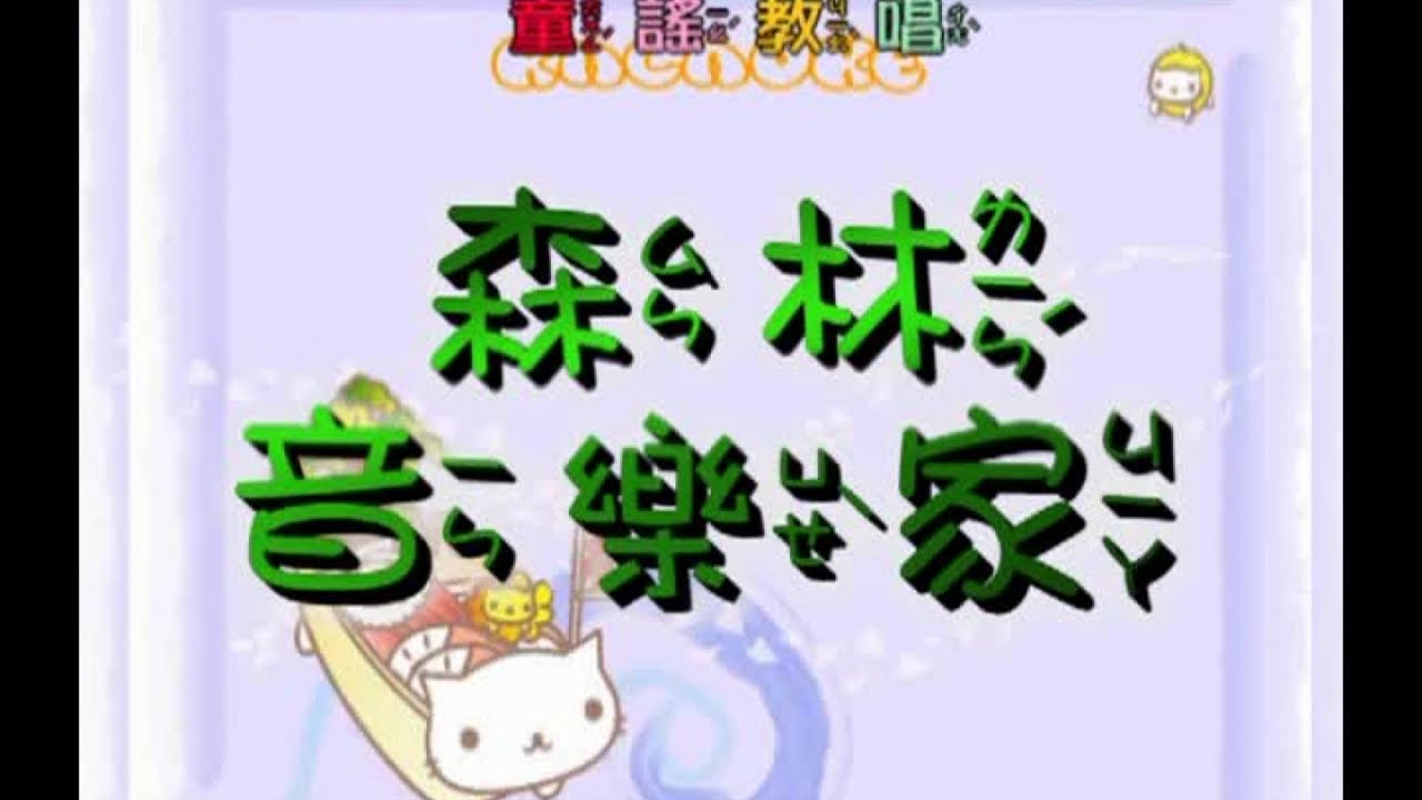 峻愷兒童之星 - 童謠教唱 2 -16 森林音樂家