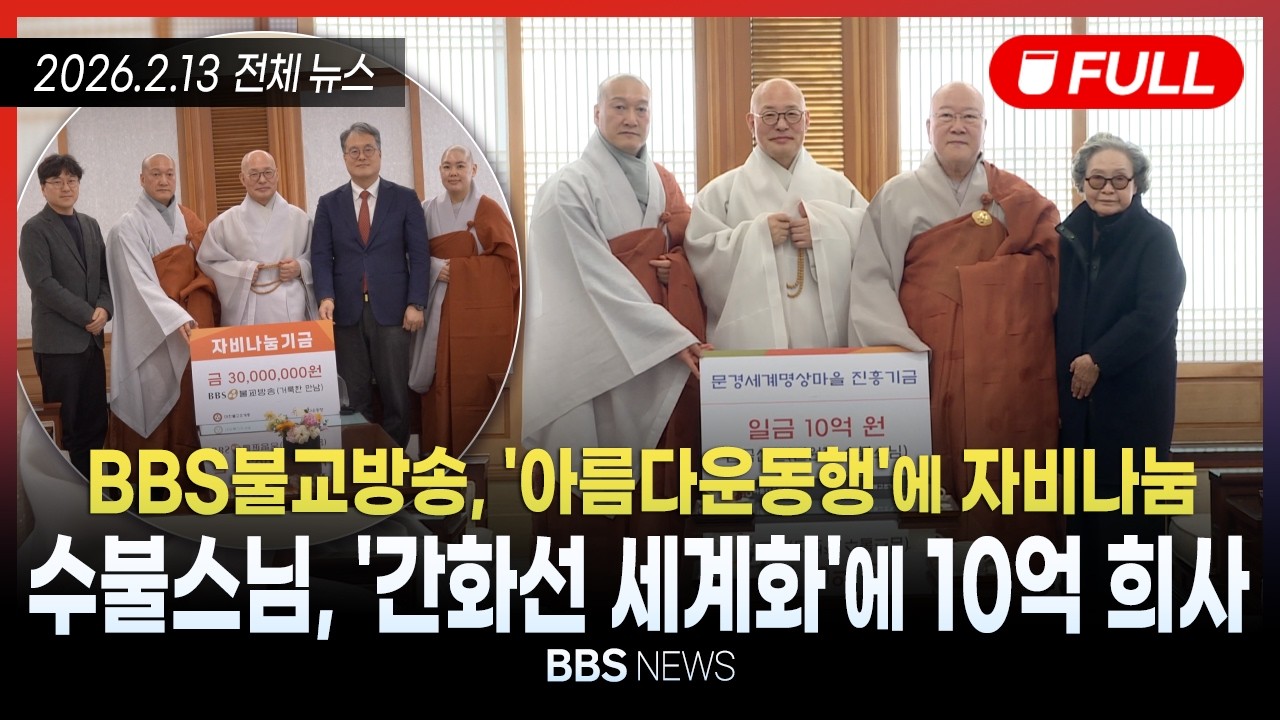 [BBS NEWS] 2026년 2월 13일 전체 영상
