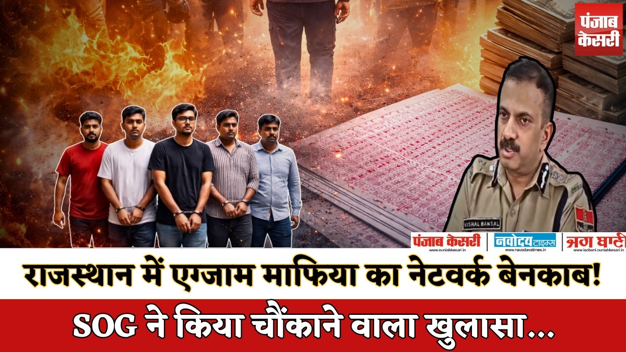 राजस्थान SOG का बड़ा खुलासा: MBBS छात्र और सरकारी शिक्षक बने डमी कैंडिडेट, 26 गिरफ्तार