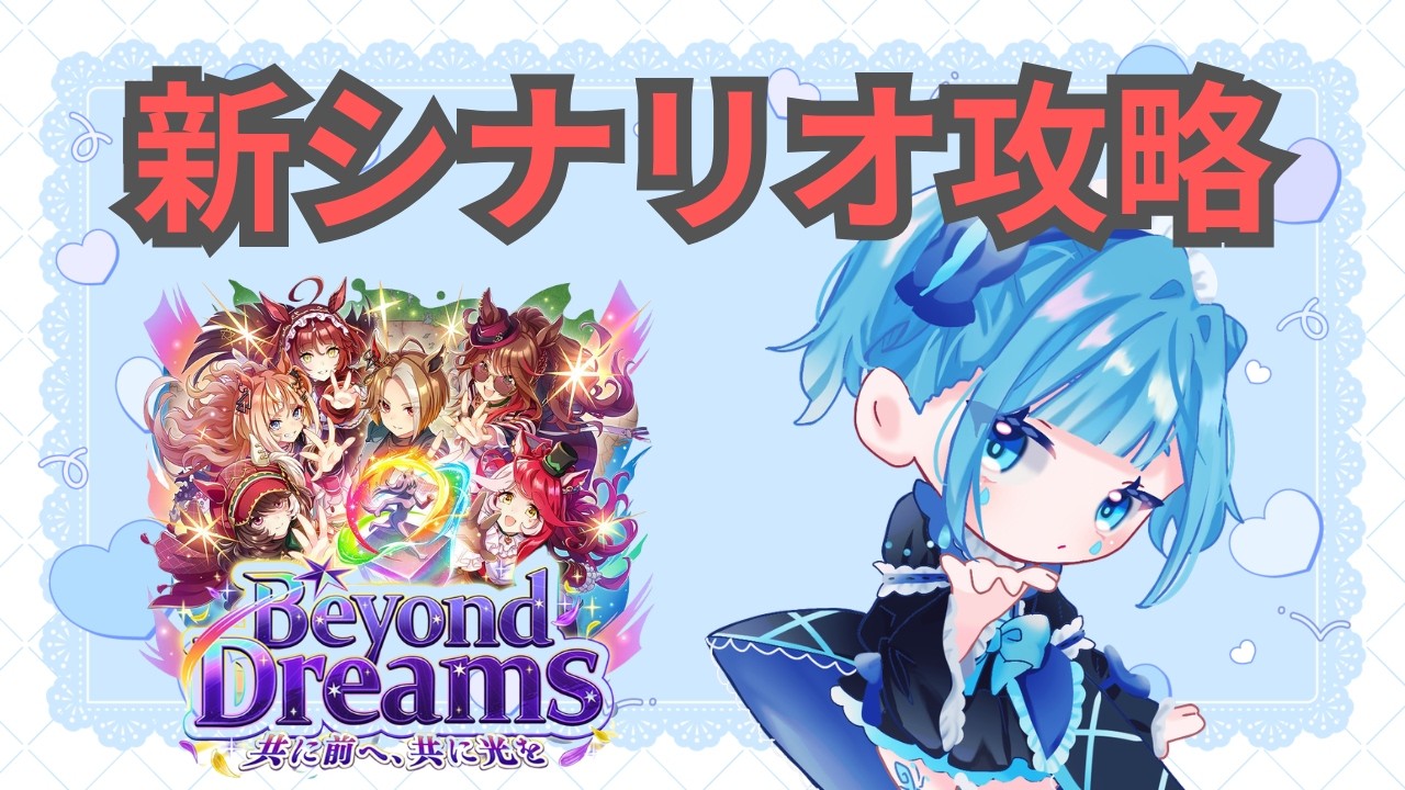 【#ウマ娘 / #新シナリオ攻略 】Beyond Dreamsシナリオやっていく！【#水妹ライブ】