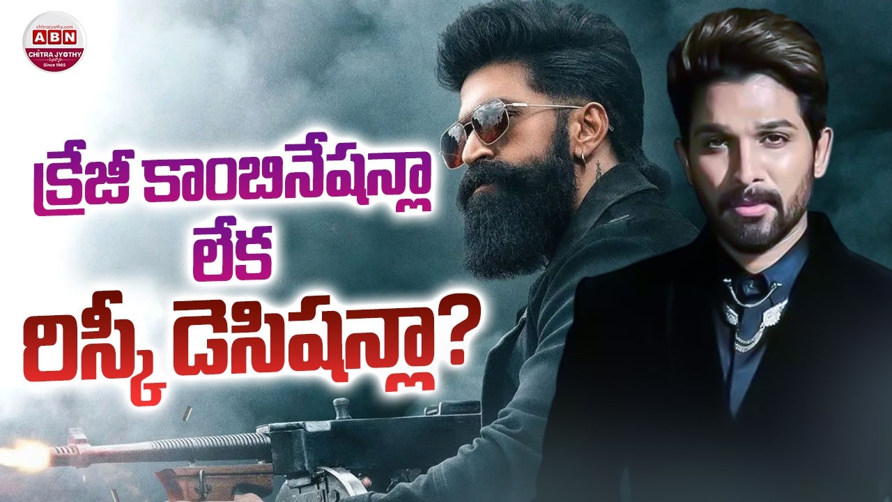 క్రేజీ కాంబినేషన్లా లేక రిస్కీ డెసిషన్లా? Yash - Toxic Movie | Allu Arjun - #AA22XA6 | ABN