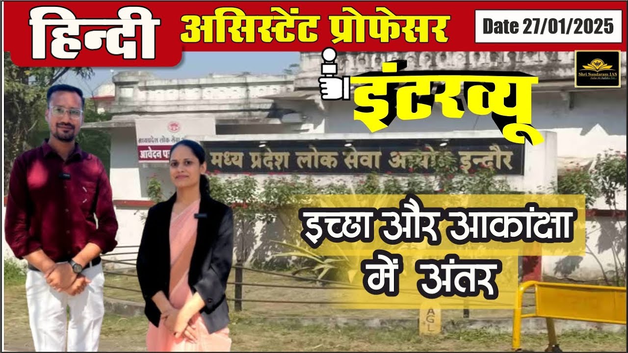 हिन्दी विषय सहायक प्राध्यापक साक्षात्कार | इच्छा और आकांक्षा में अन्तर | SHRI SUNDARAM ACADEMY |