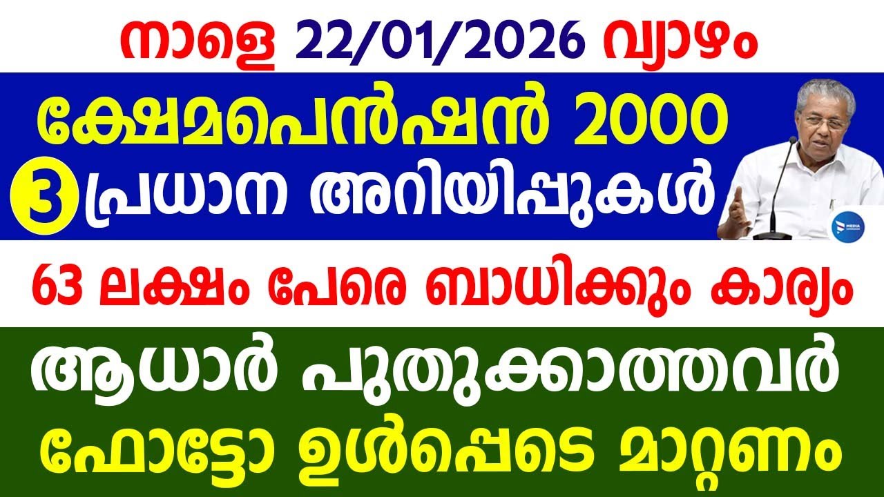 ജനുവരി മാസ ക്ഷേമപെൻഷൻ വിതരണം|തുക കൂടും രേഖകൾ കൊടുക്കണം|3 കാര്യങ്ങൾ|Kerala Pension|Kerala News live