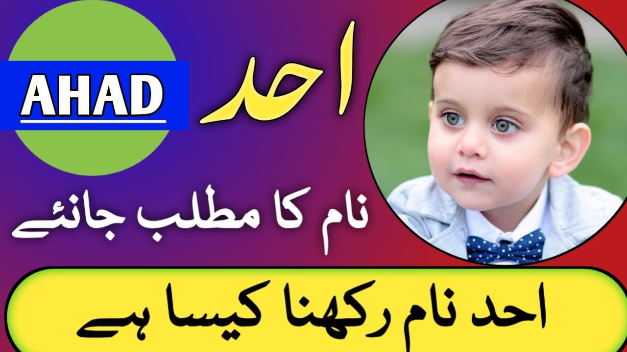 Ahad Name Meaning In Urdu | Ahad Naam Ka Matlab | احد نام کا مطلب | Ahad Naam Rakhna Kaisa Hai |