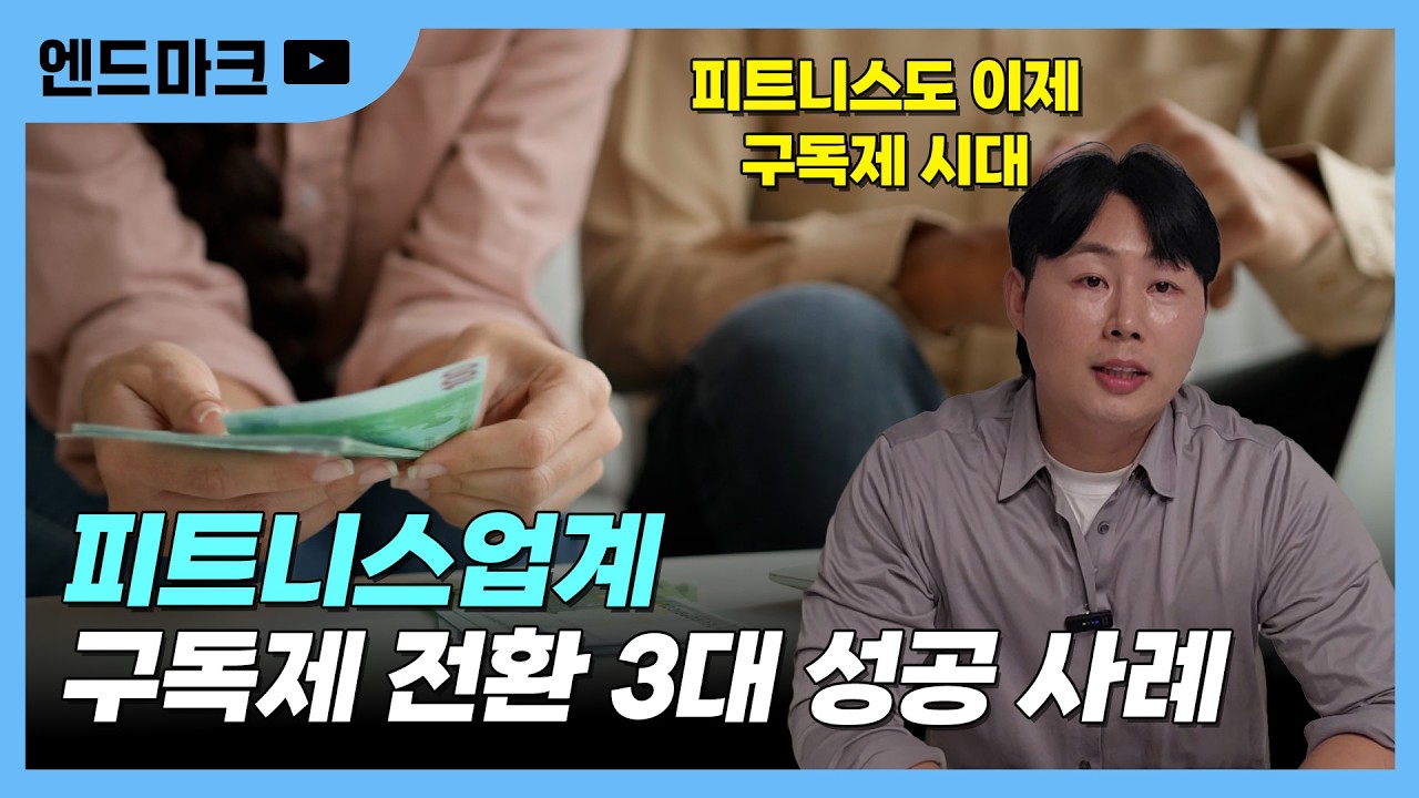 피트니스 구독제시대, 세계 구독제 전환 3대 성공 사례