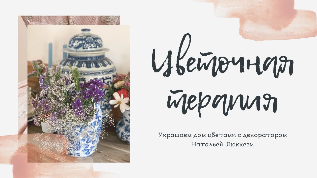 ЦВЕТОЧНАЯ ТЕРАПИЯ | Украшаем дом цветами с декоратором Натальей Люккези