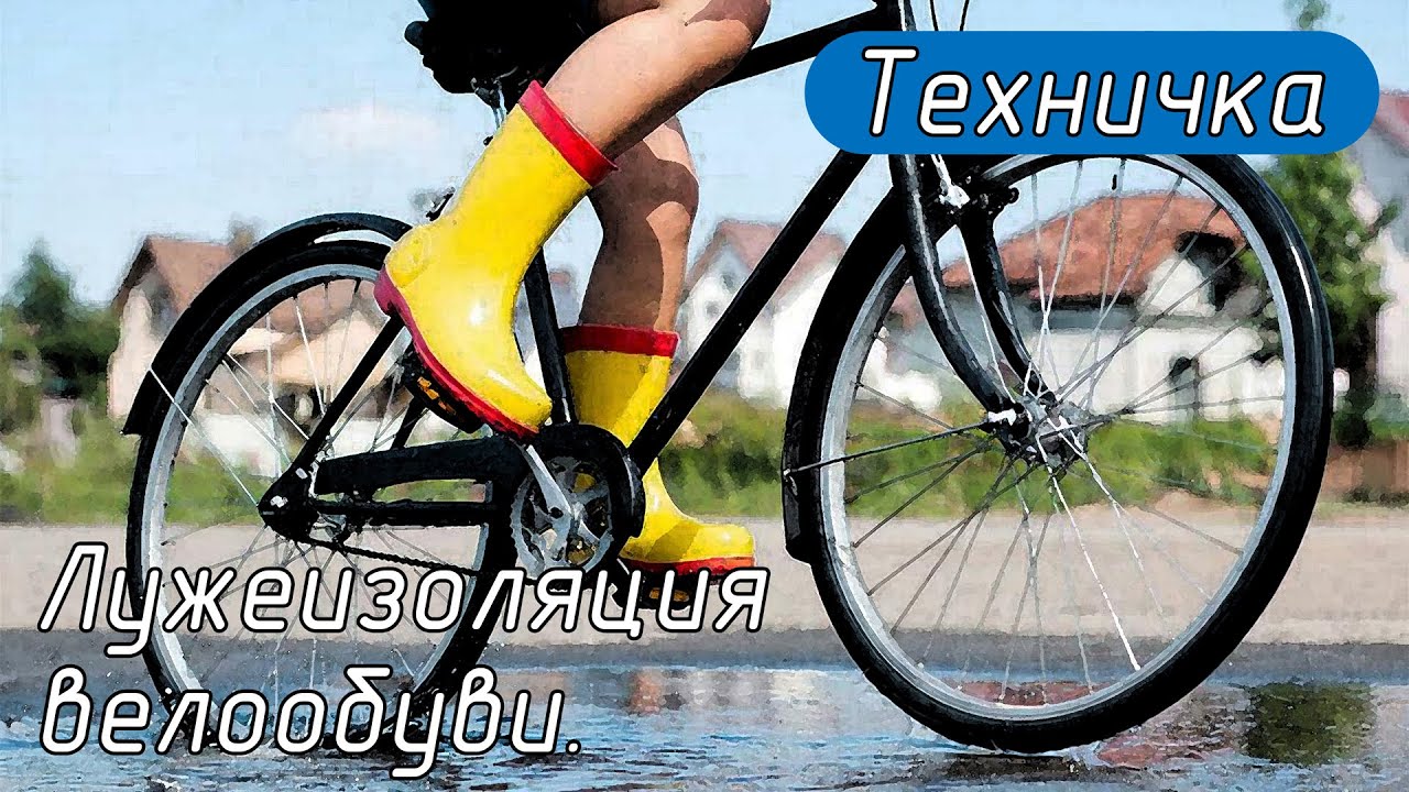 Лужеизоляция велообуви.
