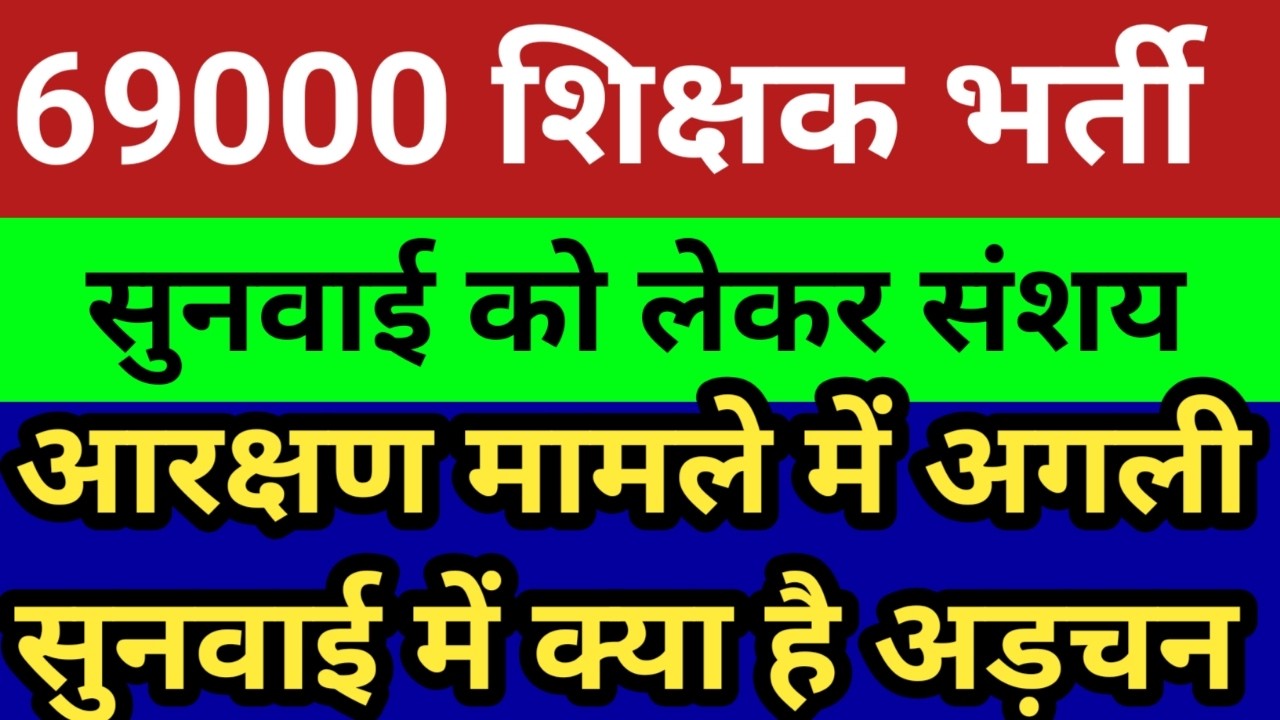 69000 shikshak Bharti supreme court update।69000 shikshak bhrati reservation matter supreme court 