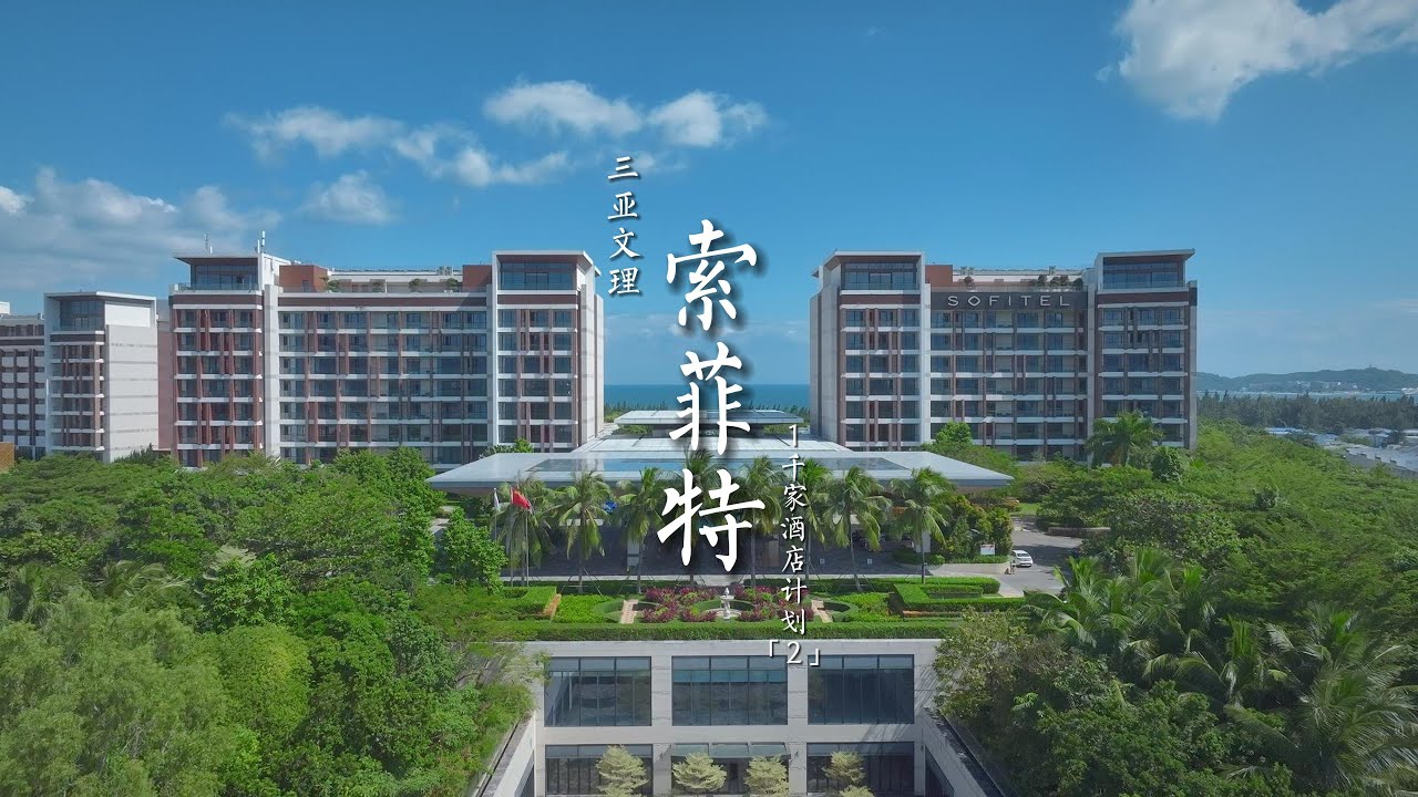 中国度假有多爽？今年的年度亲子酒店就在三亚！在这里住到不想走的优秀体验 立志退休前住满1000家酒店的第2站三亚理文索菲特度假酒店