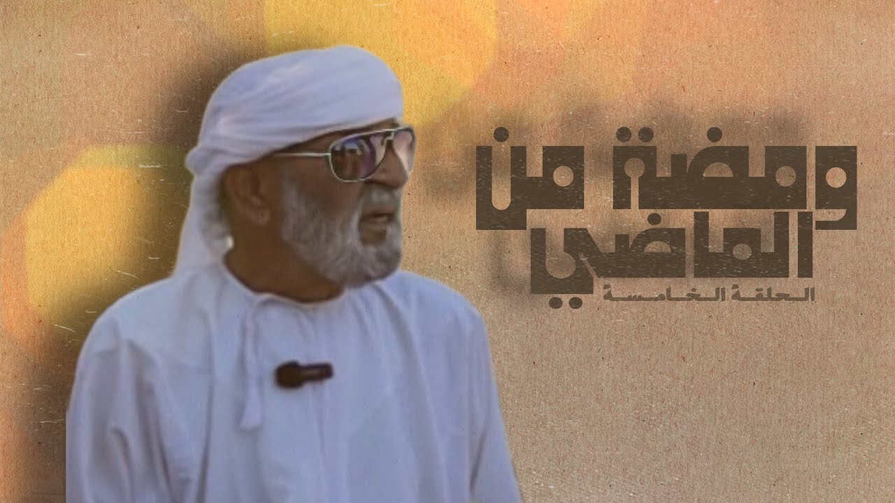 ومضة من الماضي - الحلقة الخامسة
