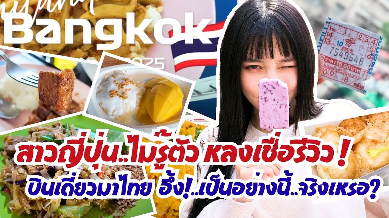 สาวญี่ปุ่น ไม่รู้ตัว หลงเชื่อรีวิว บินเดี่ยวมาไทยครั้งแรก อึ้ง เป็นแบบนี้จริง ๆ เหรอ