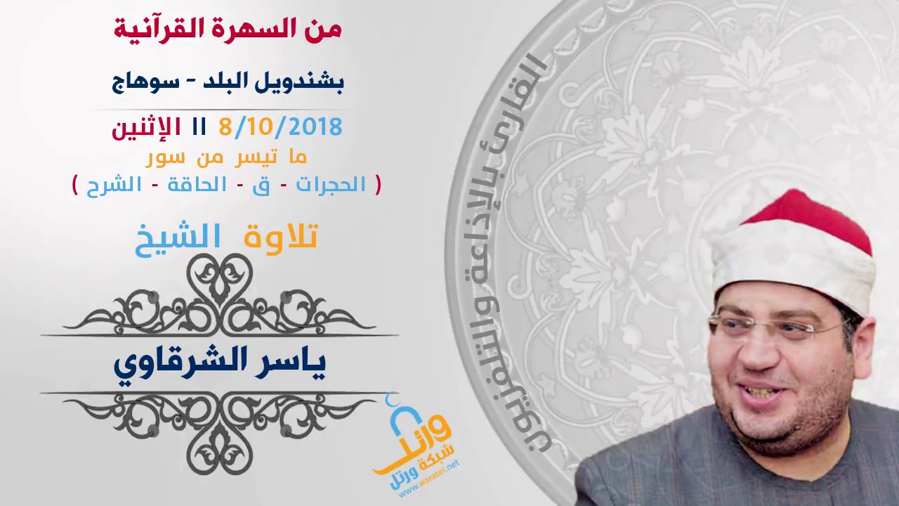 تلاوة الشيخ ياسر الشرقاوي  كاملة-سور(الحجرات-ق-الحاقة-الشرح)-من السهرة القرآنية الكبري بشندويل البلد