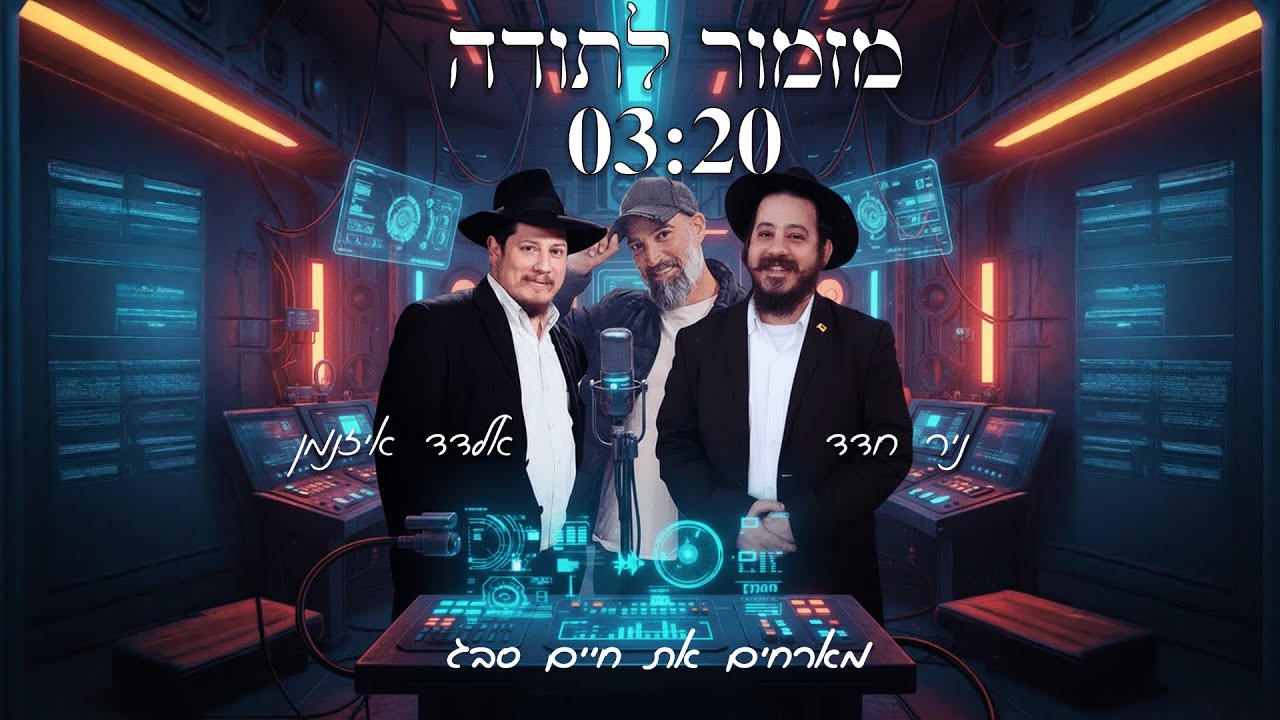 מזמור לתודה-אלדד איזנמן וניר חדד מארחים את חיים סבג