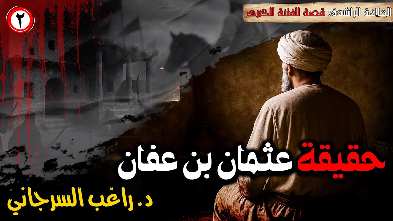 حقيقة عثمان بن عفان | قصة الفتنة الكبرى [02]