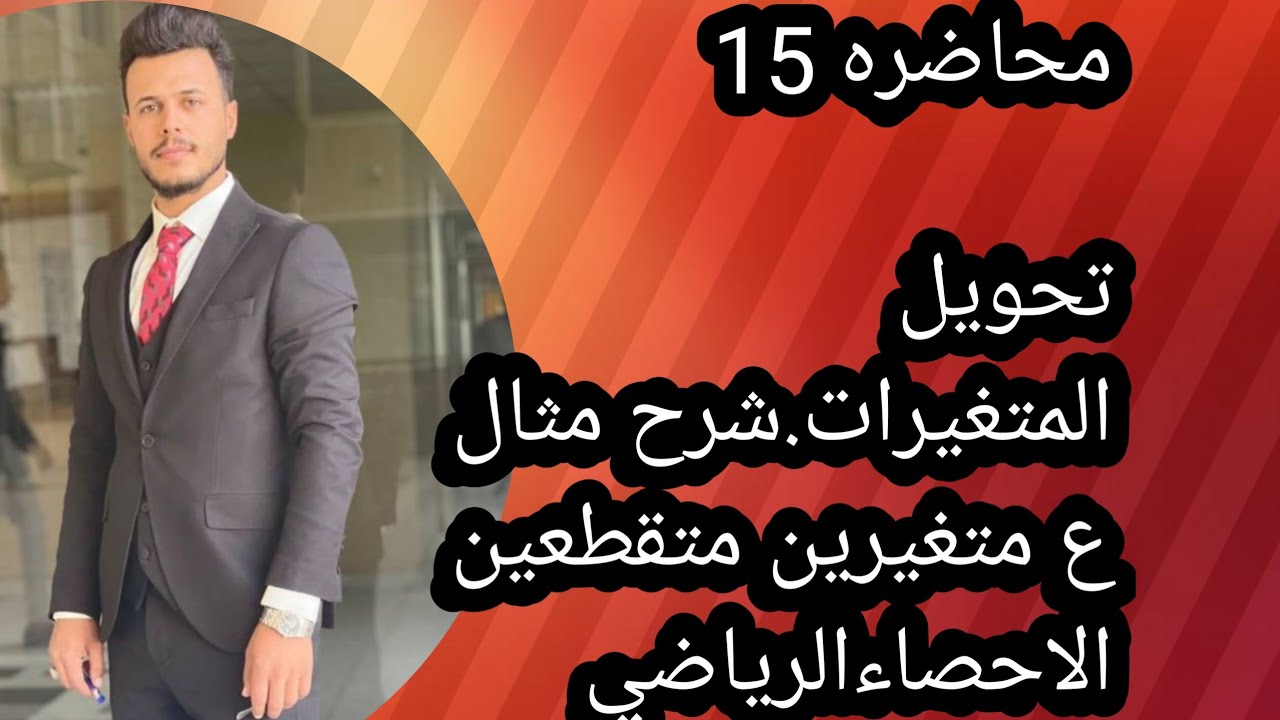 الاحصاءالرياضي/ محاضره 15/تحويل المتغيرات مثال مراجعه