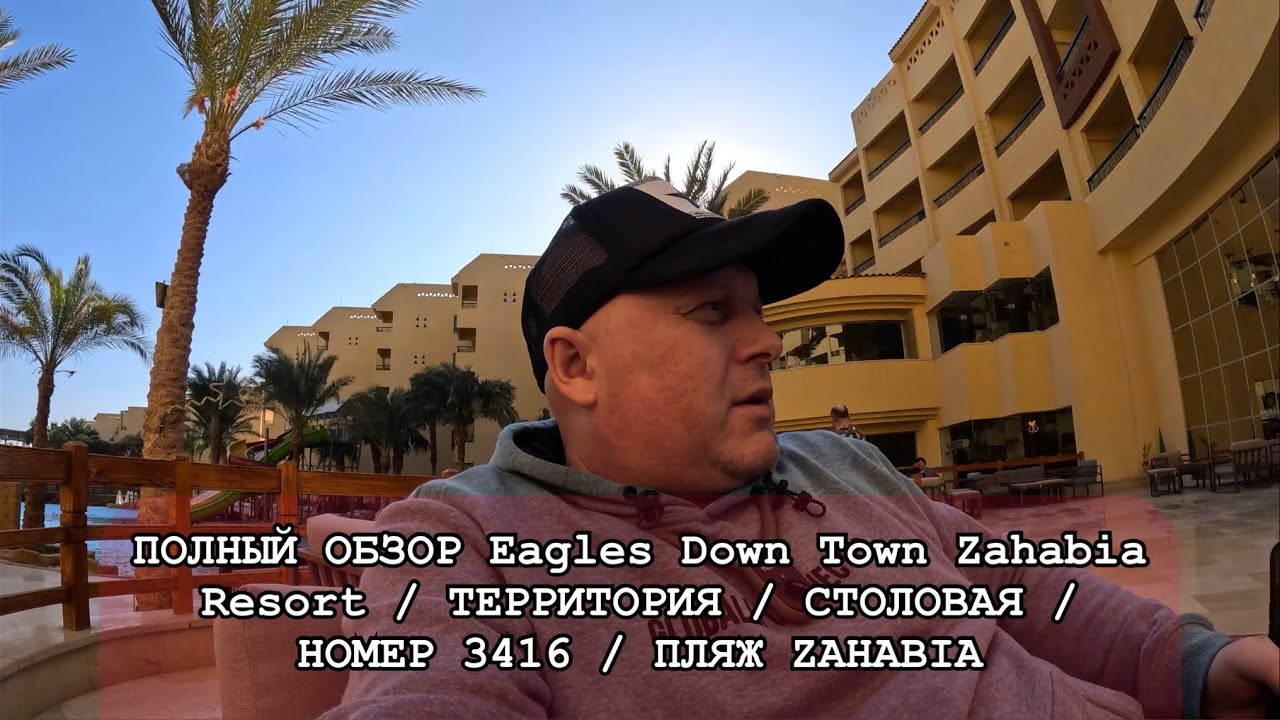 ПОЛНЫЙ ОБЗОР Eagles Down Town Zahabia Resort / ТЕРРИТОРИЯ / СТОЛОВАЯ / НОМЕР 3416 / ПЛЯЖ ZAHABIA 🏖️