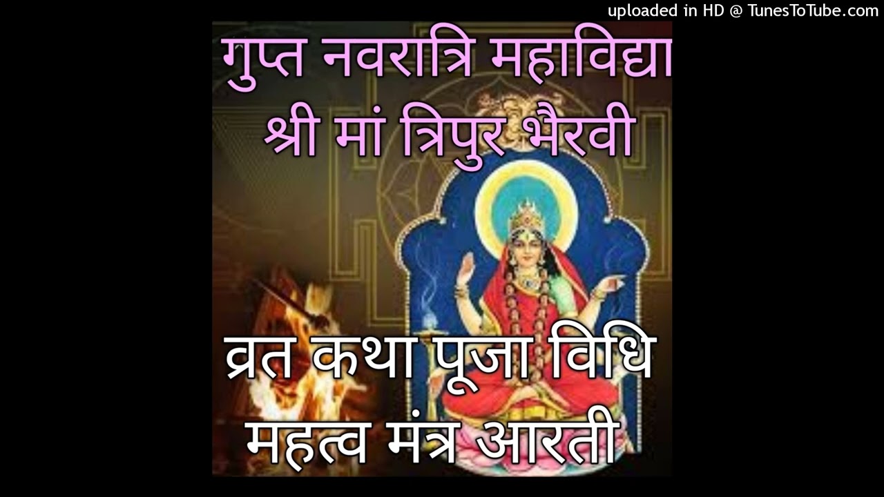 माघ गुप्त नवरात्रिचा सहावा दिवस महाविद्या मां त्रिपुर भैरवी पूजा विधि प्रिय भोग रंग फूल मंत्र आरती