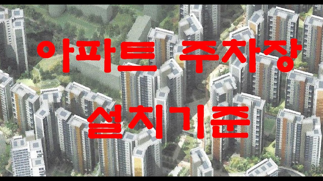 [nss-부동산-085] 아파트 주차장 설치 기준