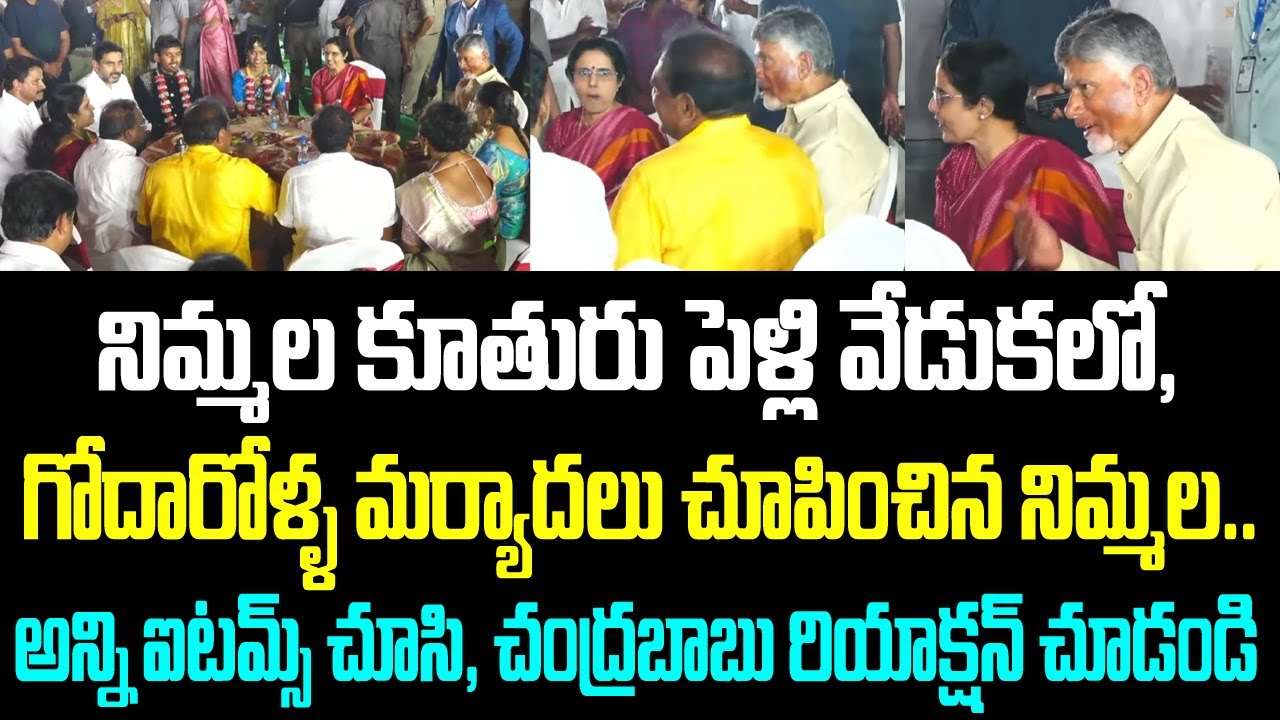 నిమ్మల కూతురు పెళ్లి వేడుకలో, గోదారోళ్ళ మర్యాదలు చూపించిన నిమ్మల.. అన్ని ఐటమ్స్ చూసి, చంద్రబాబు