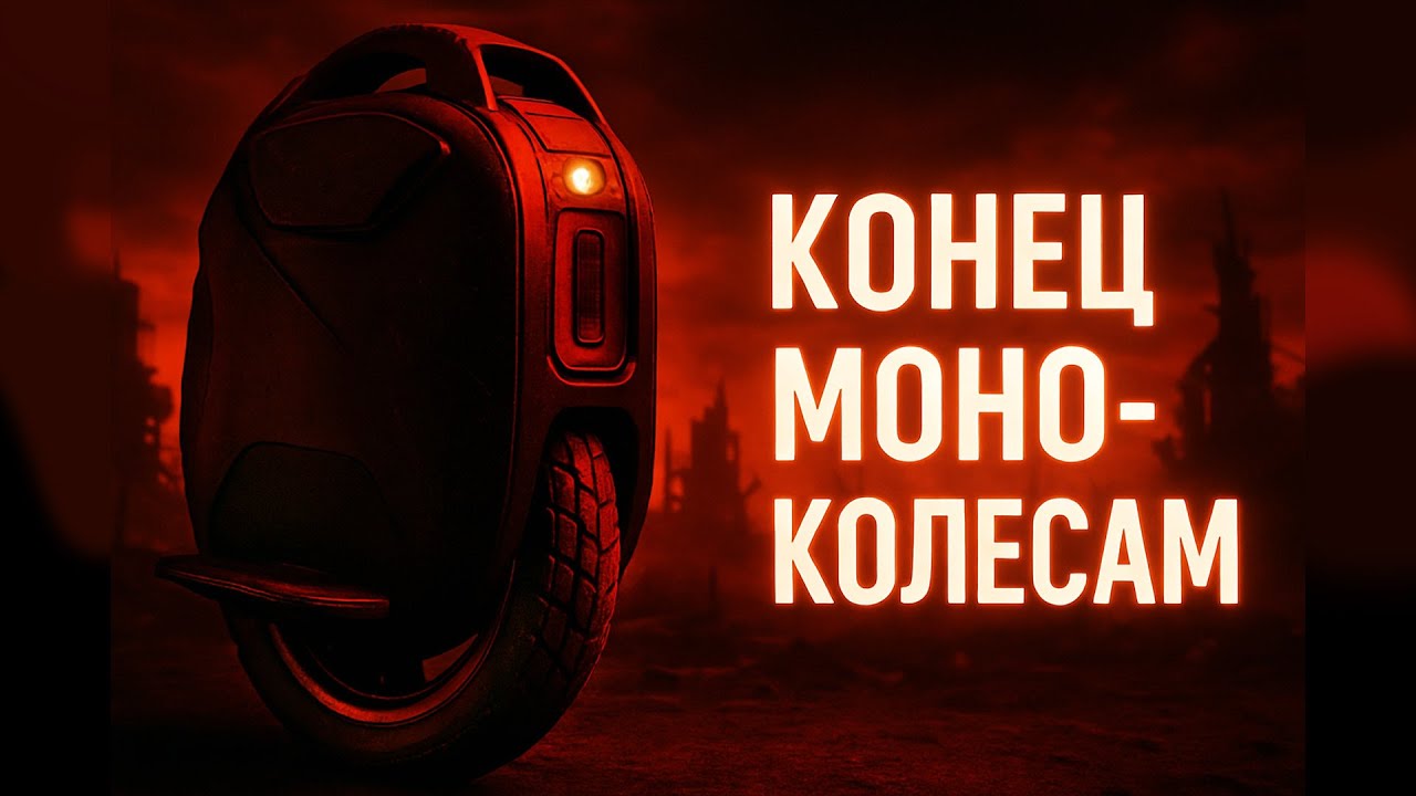 МОНОКОЛЕСА : Конец распространения в РФ. Откат назад