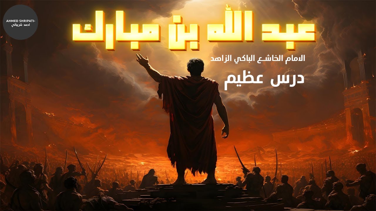 عبد الله ابن المبارك/العالم الزاهد الباكي /معلومات عن سيرته العطرة