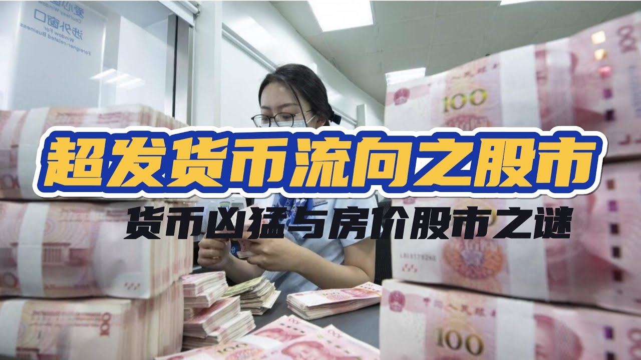 中国股市真正的使命：吸纳货币，蒸发财富？一场你没被告知的真相