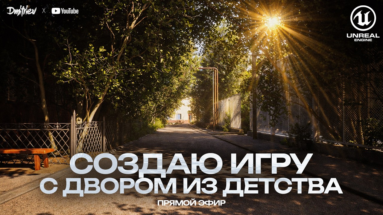 СОЗДАЮ ИГРУ С ДВОРОМ ИЗ ДЕТСТВА | СТРИМ 04.03