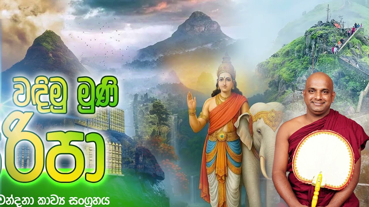 Wadimu Muni Siripa | වදිමු මුණි සිරිපා | Jamburaliye Siri Rakkitha Himi 