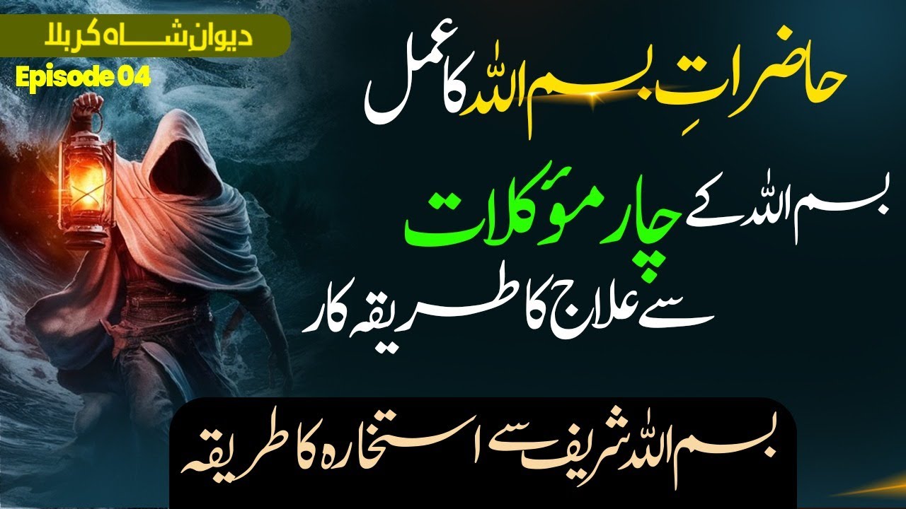 Hazraat Bismillah ka Amal | Bismillah ke 4 moakilat se Ilaj ka trika | Dewan Shah-e-Karbala | Ep: 4