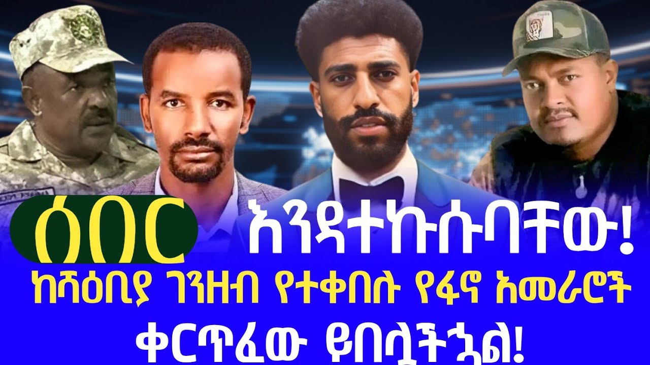 ሰበር || 