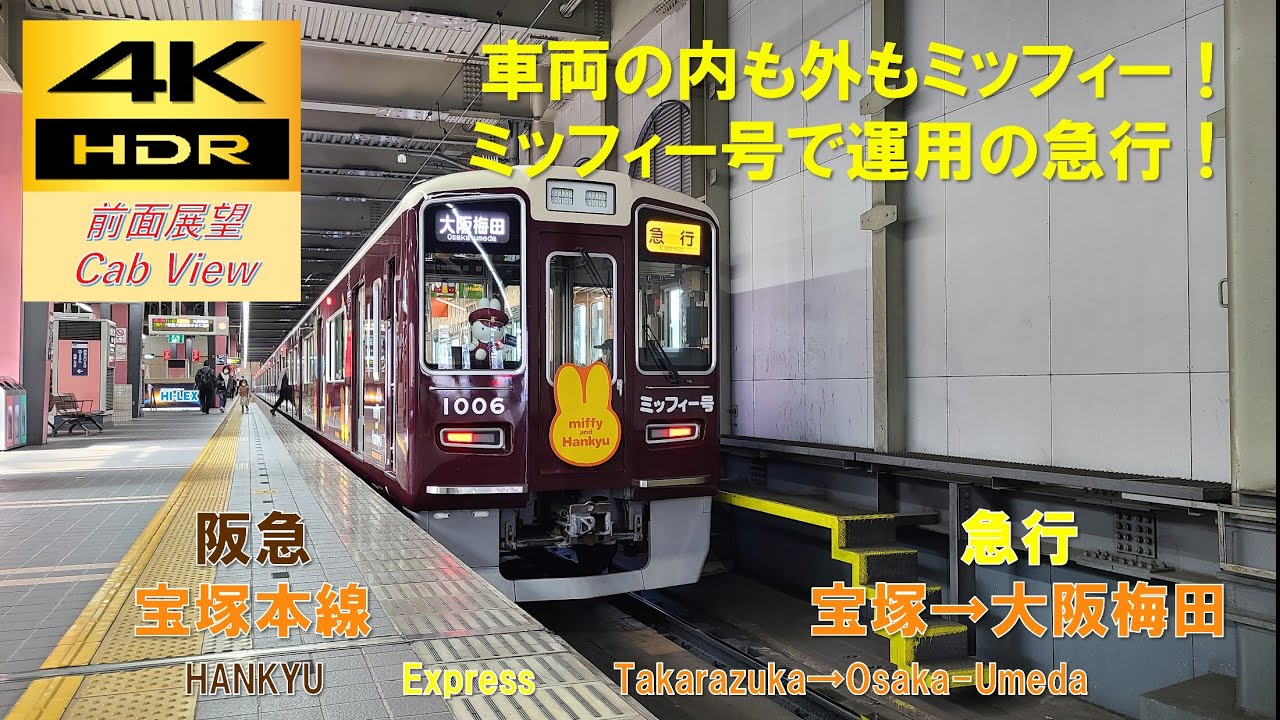 【4K HDR/60fps 前面展望】宝塚本線/急行（宝塚→大阪梅田）@1000系ミッフィー号