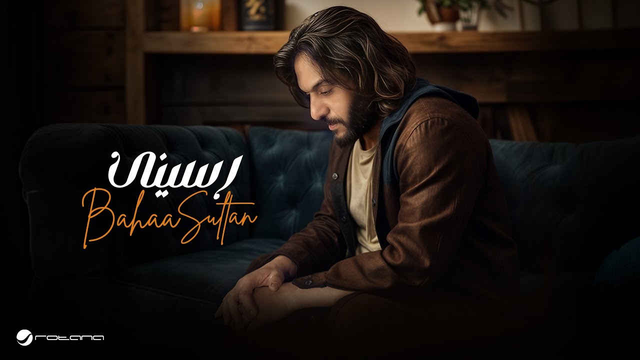 Bahaa Sultan - Rasseny | Lyrics Video 2025 | بهاء سلطان - رسينى