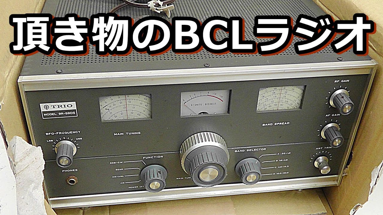 視聴者からご寄付のトリオ9R-59DSが凄かった件