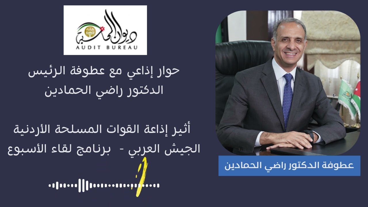 مقابلة عطوفة الدكتور راضي الحمادين عبر اثير  اذاعة القوات المسلح